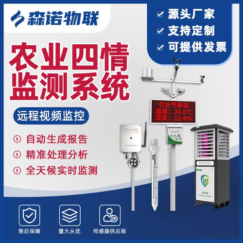 智慧农业监测系统灌溉气象站监测虫情苗情农业四情农业物联网设备