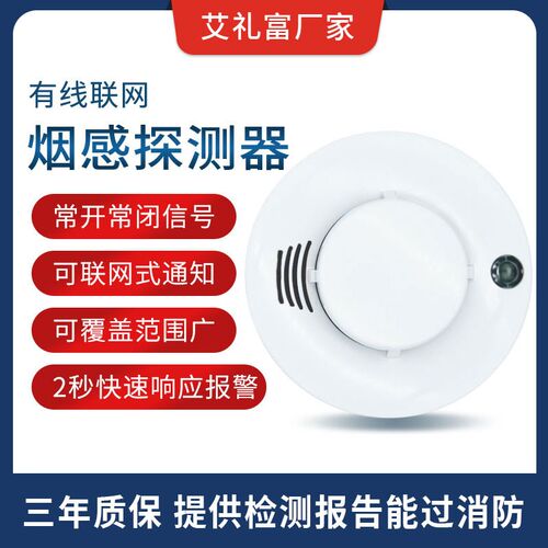 艾礼富烟雾报警器有线烟感器消防开关量烟感12v联网烟感应警报器