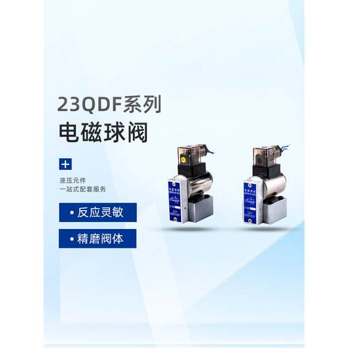 液压电磁球阀23QDF6K/6B/10K/10B31.5E24V/220V球阀液压阀换向阀