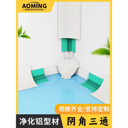 净化车间内圆弧阴角线配件三通二通门封堵头净化铝型材踢脚线配件
