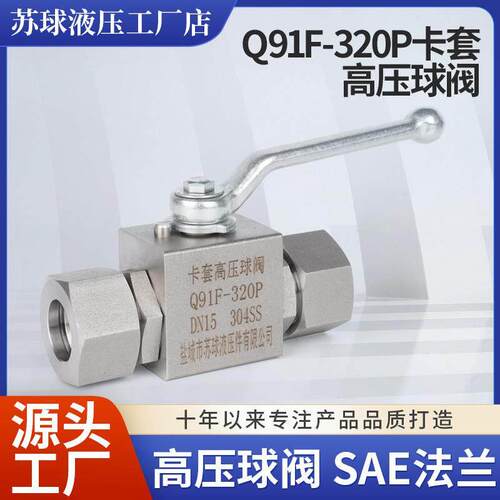 苏球液压 不锈钢卡套液压高压球阀Q91F-320P卡套高温高压液压阀门