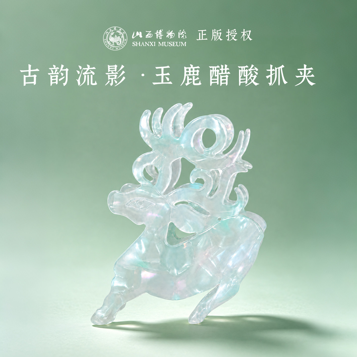 华夏首礼山西省博物院玉鹿醋酸抓夹发夹后脑勺夹新中式发饰边夹图片