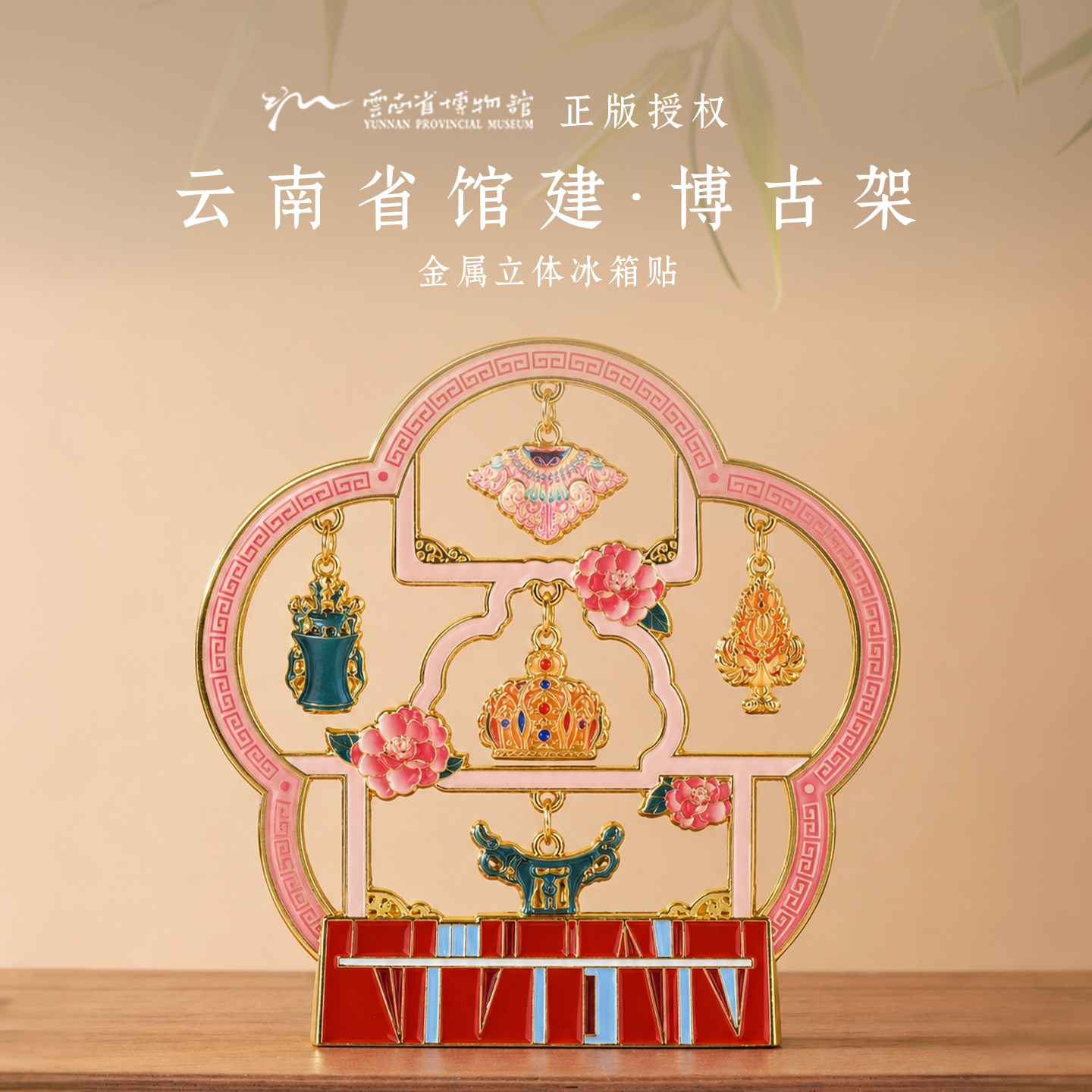 华夏首礼云南省博物馆博古架冰箱文化创意冰箱贴