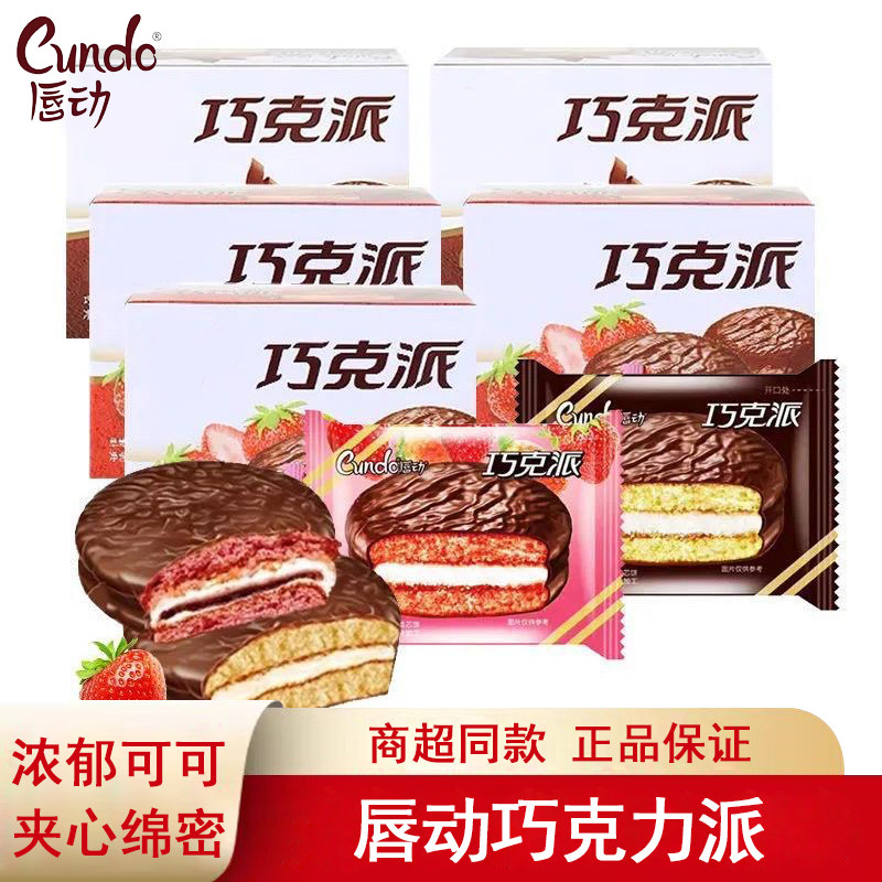 唇动巧克力派60g盒装草莓味夹心糕点面包早餐休闲下午茶点心零食