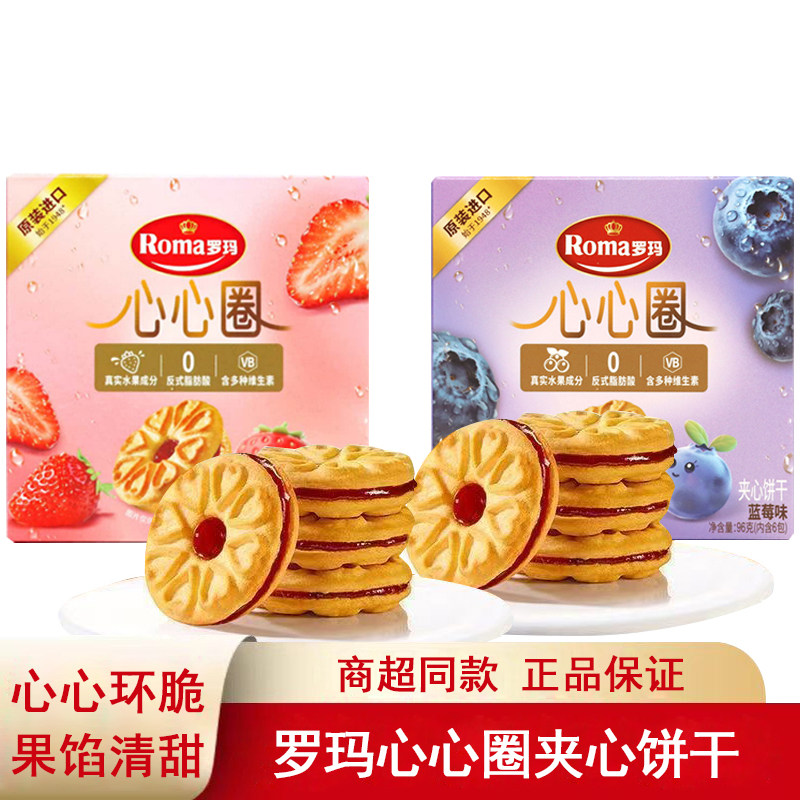 罗玛心心圈夹心饼干96g进口点心草莓蓝莓味早餐下午茶休闲小零食