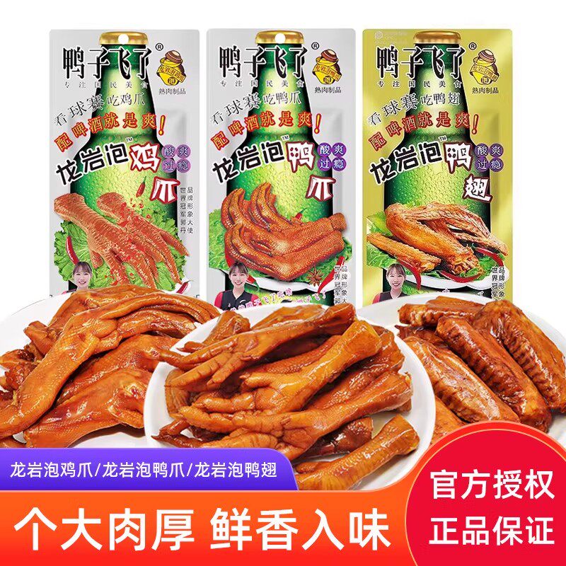 鸭子飞了龙岩泡鸭爪鸡爪鸭翅酸辣即食福建特产卤味休闲解馋小零食