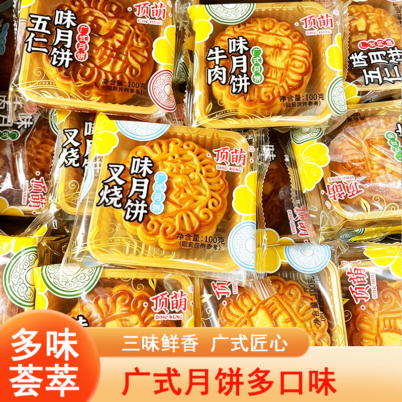 顶萌广式五仁叉烧牛肉味月饼糕点心休闲零食员工福利中秋节礼品