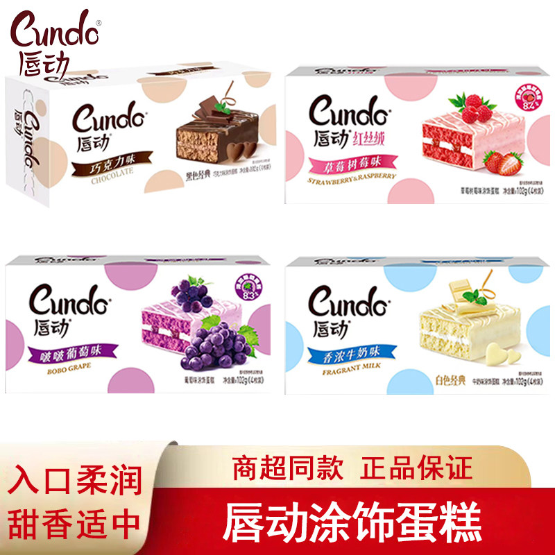 -唇动涂饰蛋糕102g盒装葡萄草莓巧克力味糕点心面包下午茶早餐零