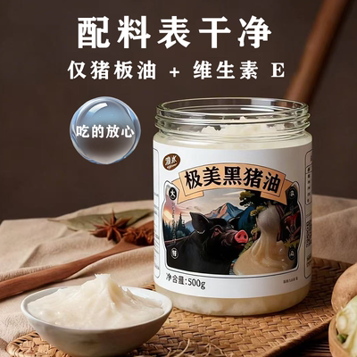 黑猪油食用无添加家用炒菜拌饭荤油板油大油烘焙起酥油商用土猪油
