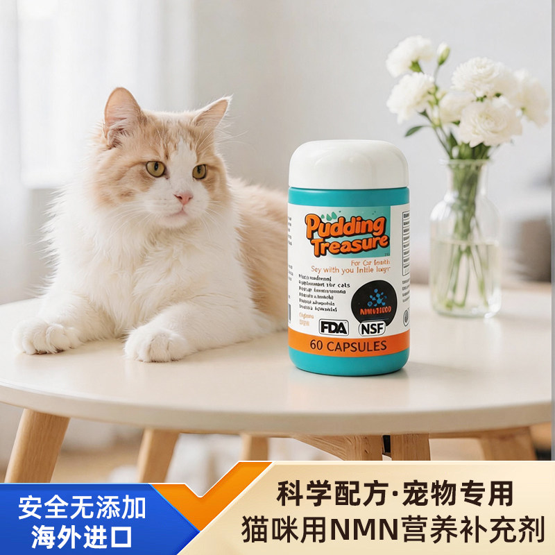 PuddingTreasure猫咪用NMN营养补充剂护理毛发抗衰老NAD+增强免疫