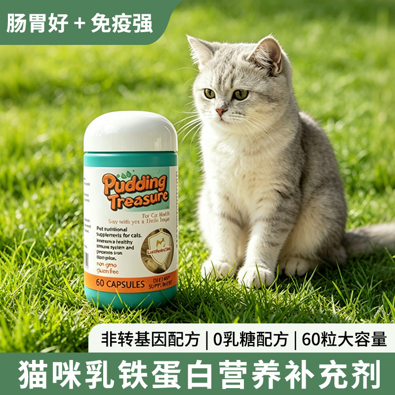 美国原装乳铁蛋白猫咪专用0乳糖营养补充免疫60粒布丁元宝进口