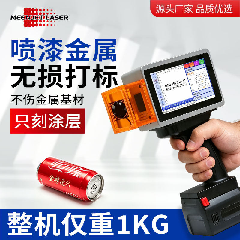 MEENJET敏捷L4Pro手持激光打刻机可携式刻字全自动小型激光打码机