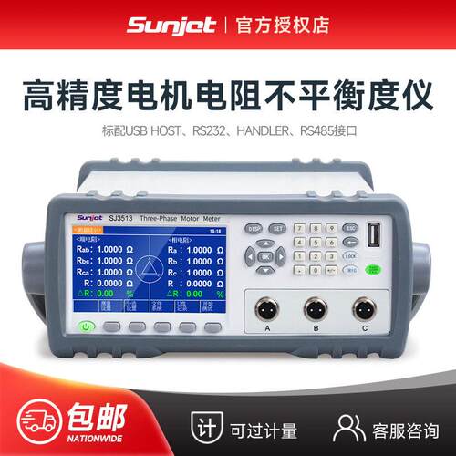 三杰Sunjet三相电机极差电阻不平衡度测试仪SJ3513多路电阻测试