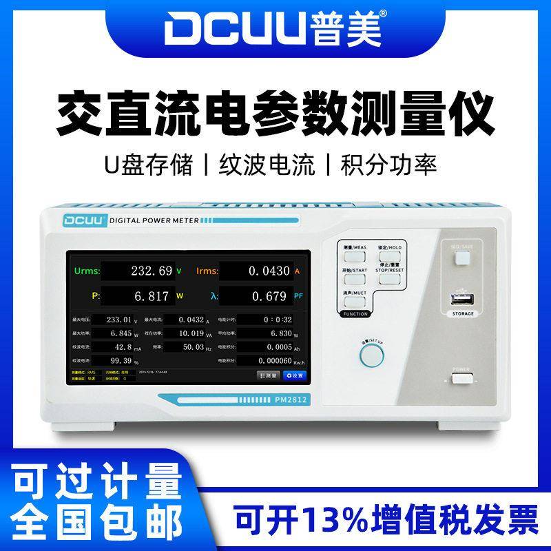 普美PM2812交直流电参数测试仪数字功率计纹波电流测试相电参数