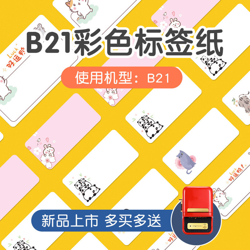 精臣B21/B3S标签幼儿园名帖宝宝名签卡通水果可爱防水文具名字条