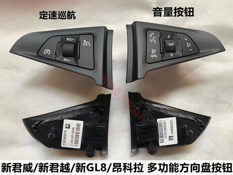 新君威新君越方向盘开关多功能方向盘按钮新GL8巡航按键音量开关