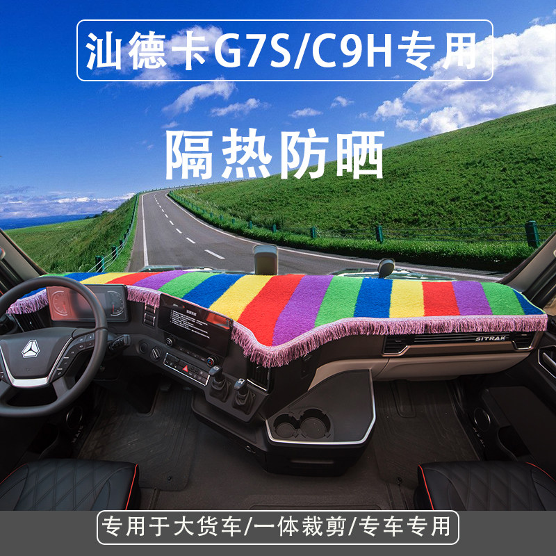 汕德卡C9H专用仪表台垫G7S驾驶室工作台垫子防滑防晒绿草坪避光垫