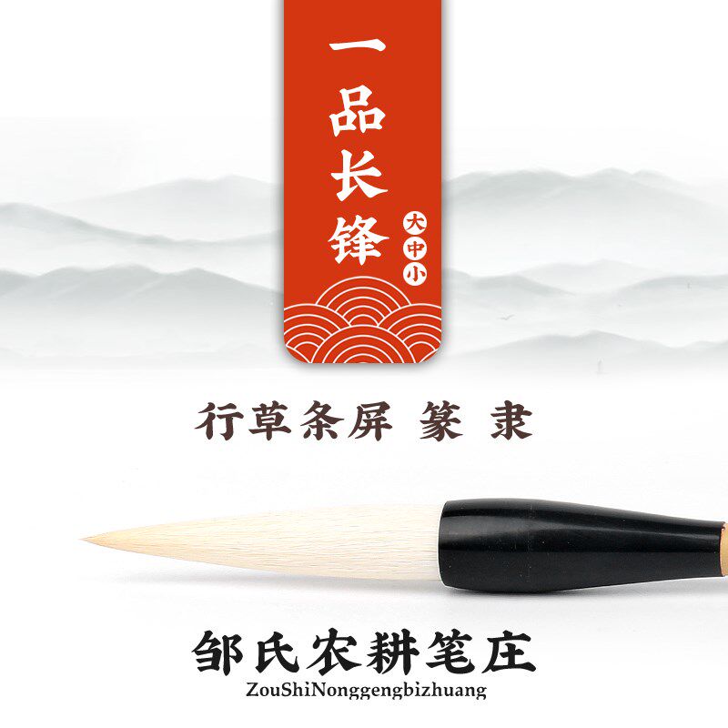 励牛堂加健羊毫行草条屏篆隶邹氏农耕笔庄一品长锋大/中/小