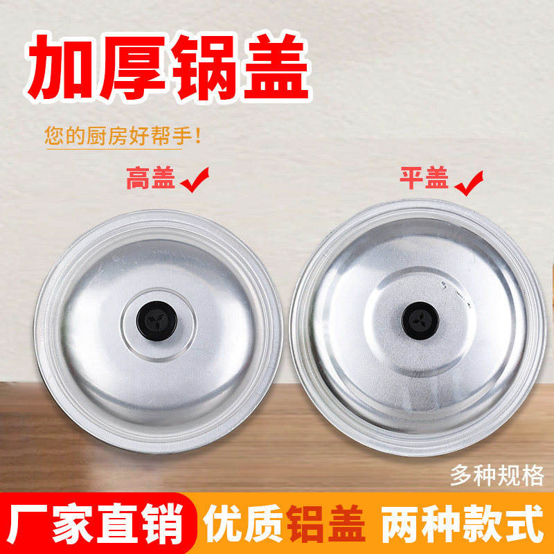 铝锅盖老式铝盖家用蒸锅炒锅盖加厚纯铝平盖加高锅盖家用铁锅图片