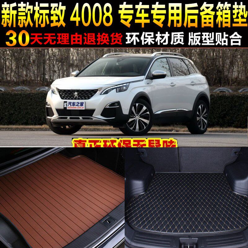 2017/18/19/2021/22款东风标致4008专用后备箱垫尾箱垫子改装配件