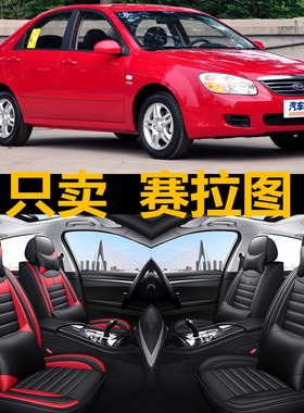 老起亚赛拉图05/06/07/08/09/10/11/12/年款汽车坐垫全包四季座套