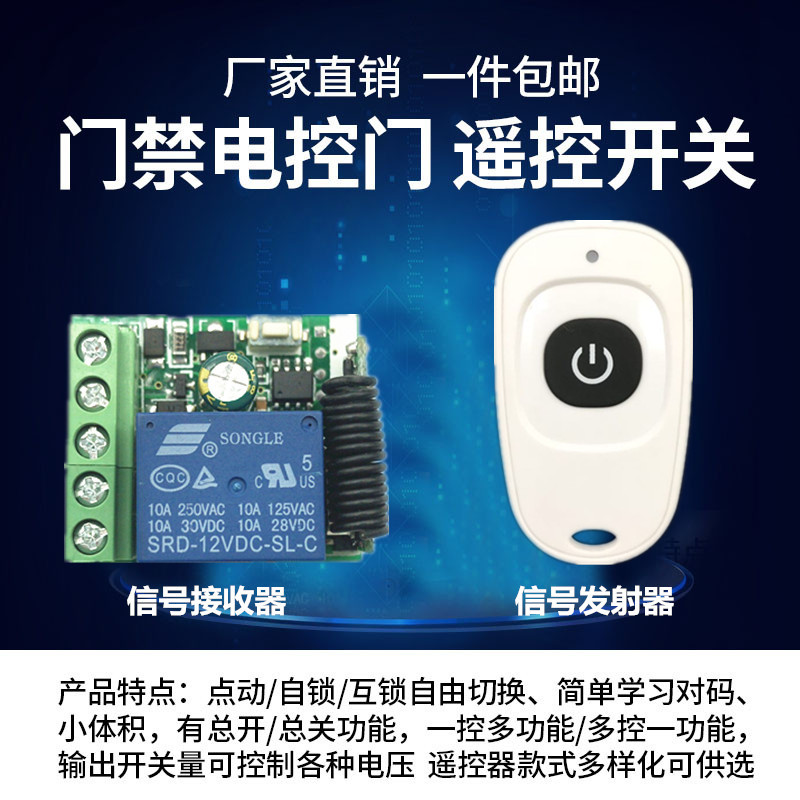 无线遥控开关 12V单路 门禁电控锁 远距离接收 继电器点动 电源