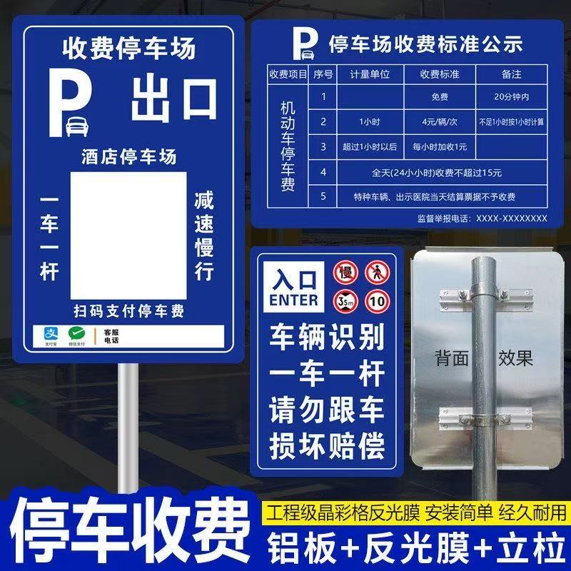 停车场标识牌酒店景区停车收费标准公示牌出入口收款码缴费提示牌