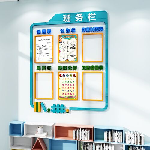 教室布置装饰班级班务公告栏课程表文化墙贴中小学环创主题立体画