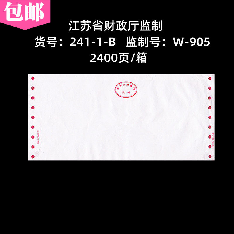 江苏省财政厅监制241-1-B针打空白电脑凭证打印纸记帐激打W-905纸