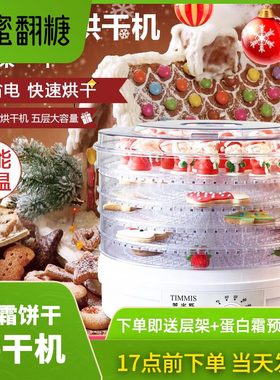蒂米斯包邮糖霜饼干烘干机 糖霜饼干快速烘干 家庭食品快速烘干机