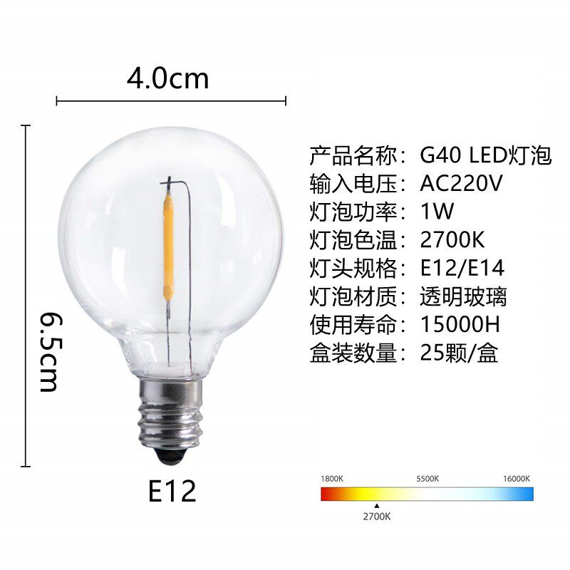 G40灯泡E12螺口220V仿钨丝泡1W装饰LED灯2700K暖白圆泡复古灯丝灯