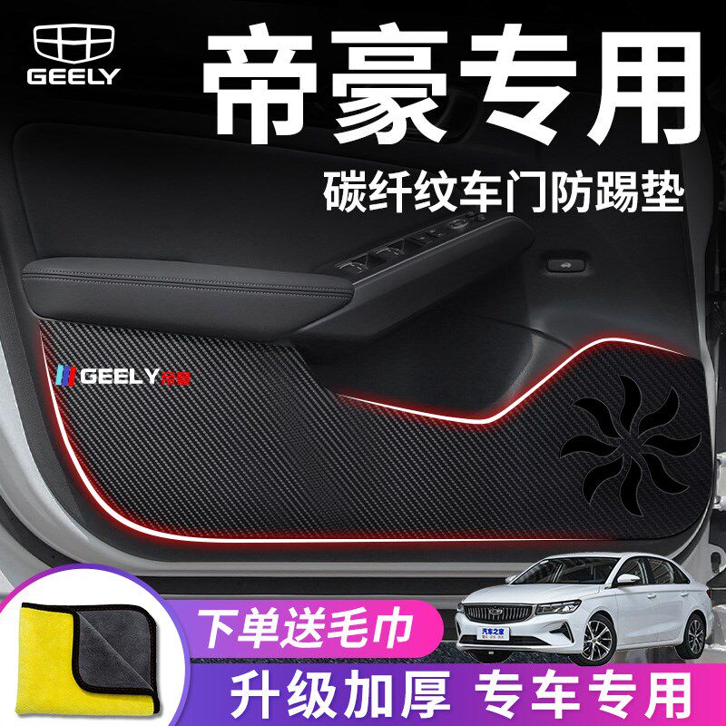 汉能达车门防踢垫适用于吉利帝豪4代汽车内用品GL改装饰GS配件贴S