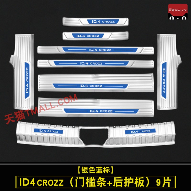 一汽大众id4crozz门槛条不锈钢迎宾踏板后杠后备箱护板改装保护贴