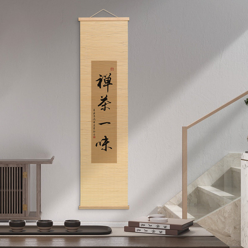 竹子挂画墙面禅意装饰画励志字画新中式中国风免打孔挂钩卷轴挂帘