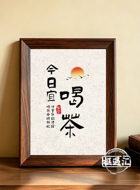 今日宜茶书法摆台相框
