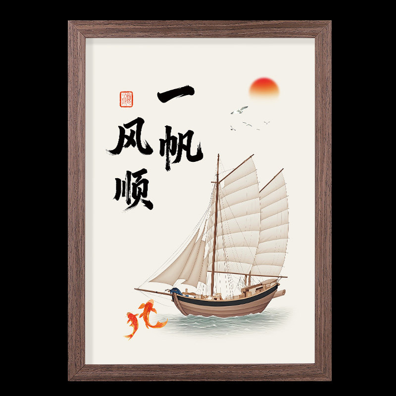 一帆风顺国画帆船摆台相框