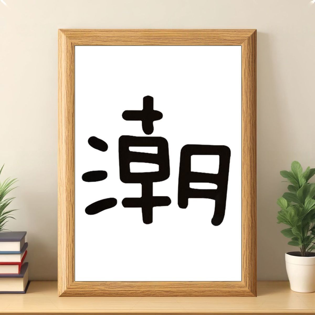 旭旭宝宝同款潮字摆台相框
