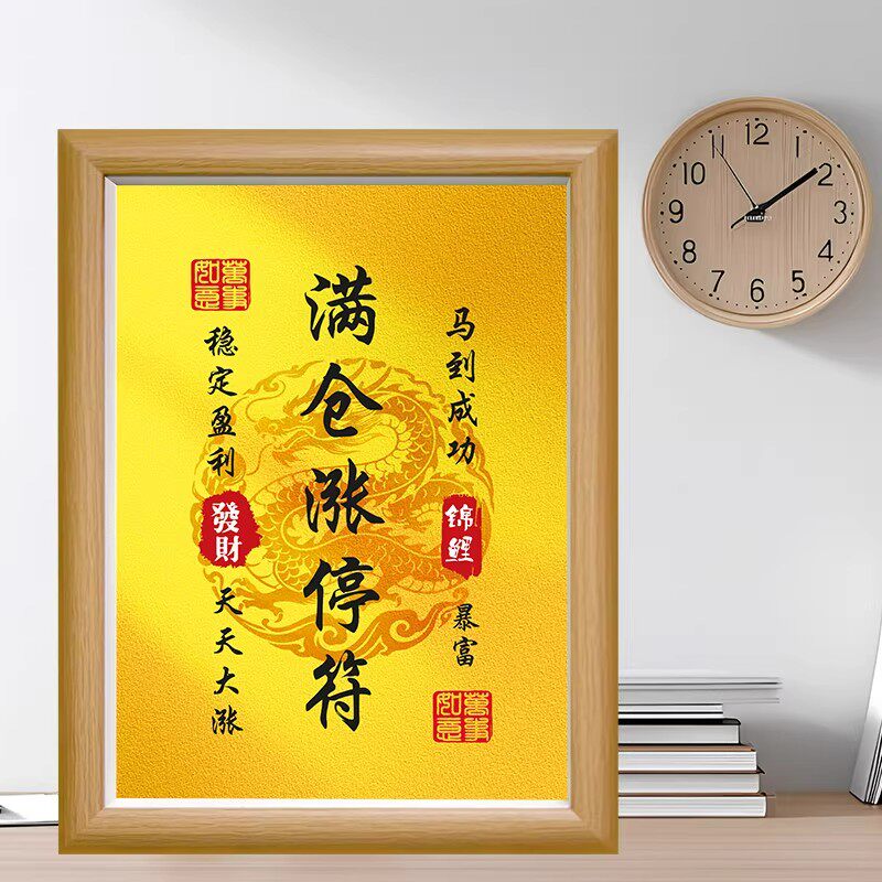 涨停符涨停股招财股票炒股发财大涨客厅办公室桌摆悬挂画