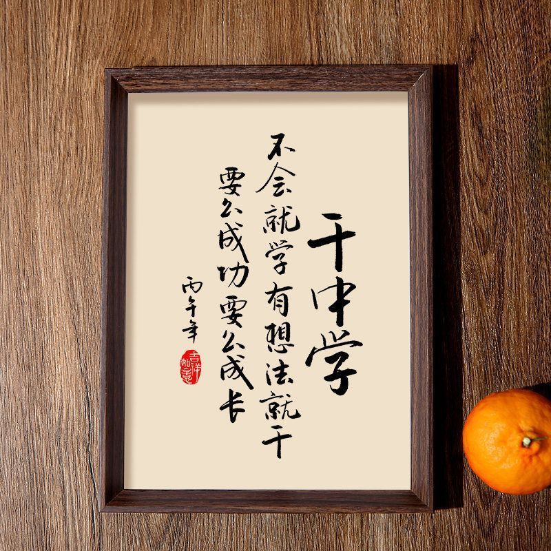 励志书法字画摆件有想法就干