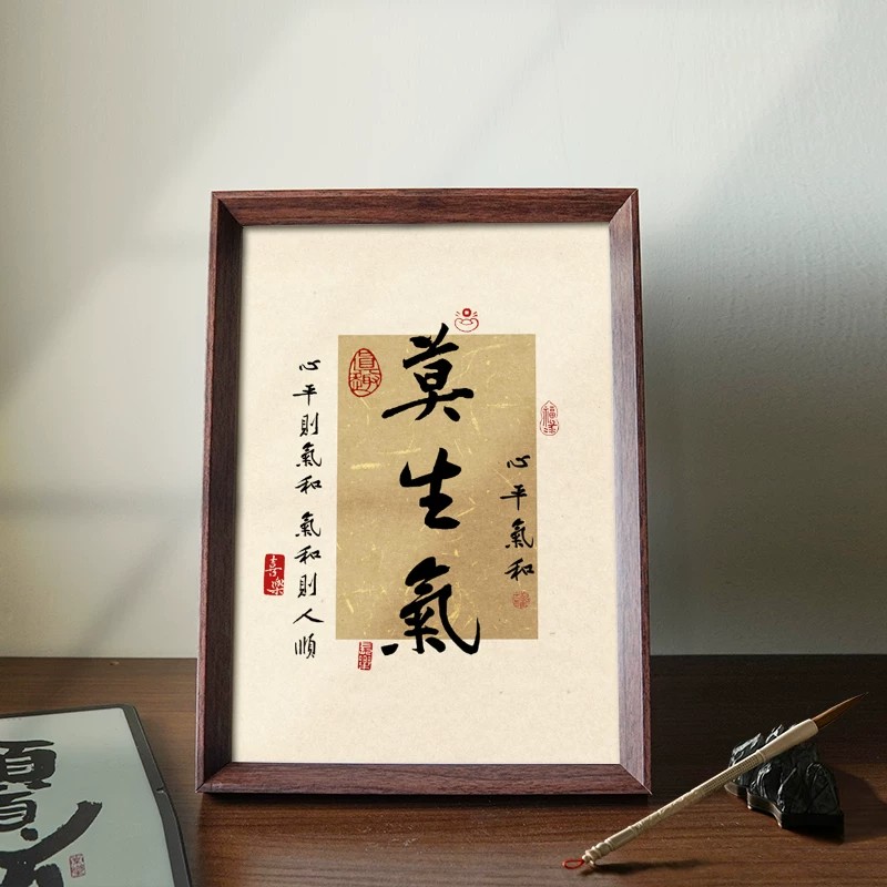 莫生气心平气和禅意书法相框摆件