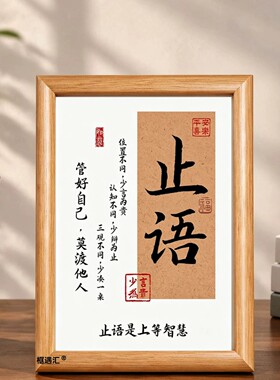 止语书法励志座右铭摆台相框