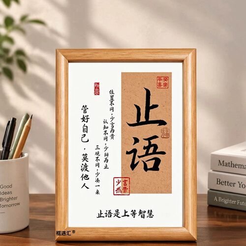 止语书法励志座右铭摆台相框