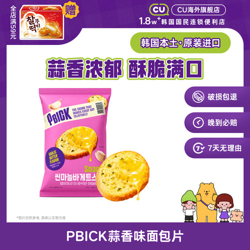 韩国进口CU便利店PBICK蒜香面包干解馋零食膨化面包脆香脆面包片