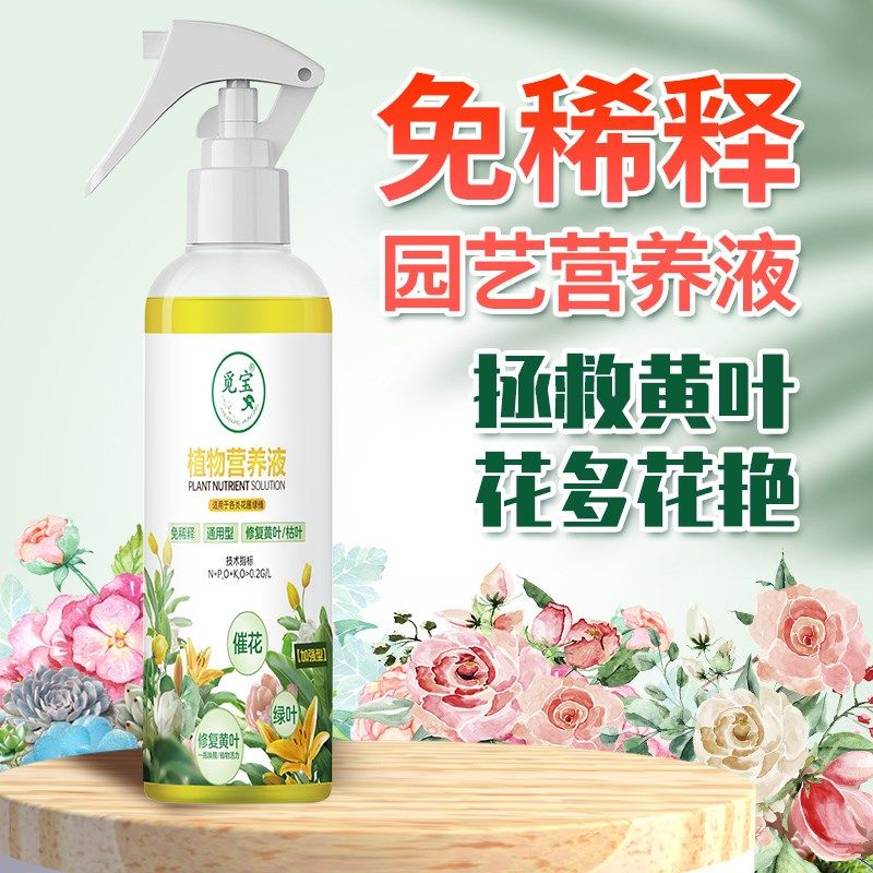 觅宝营养液免稀释植物园艺营养液 花卉果蔬黄叶生根通用肥料10