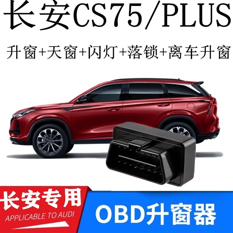 适用18-20款长安 CS75PLUS自动落锁升窗一键玻升降关窗器OBD