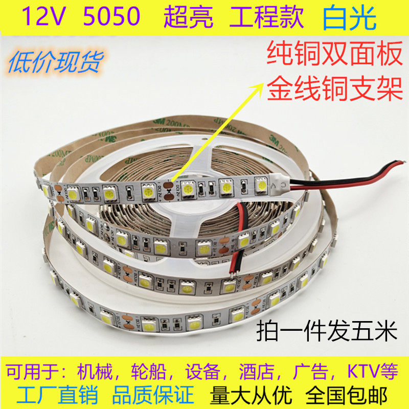 12V5050工程款灯带24VLED灯条超亮 设备货车 船用机械设备LED灯条
