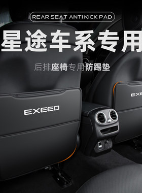 星途揽月凌云TX追风LX汽车座椅防踢垫TXL车内装饰后排防护垫后座