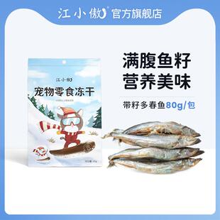 江小傲猫咪多春鱼满籽冻干即食宠物猫零食幼猫成猫营养小鱼干冻干