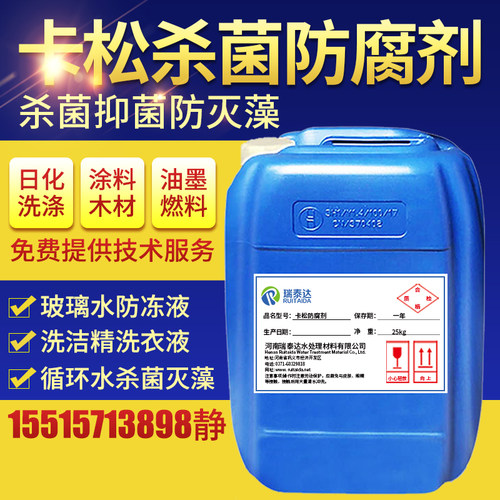卡松防腐剂凯松杀菌防腐防霉剂洗洁精涂料玻璃水木材异噻唑啉酮