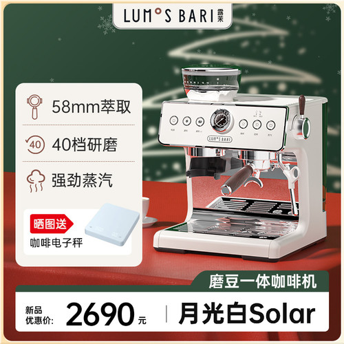 Lumos Bari露茉半自动研磨咖啡机 15bar义式家用咖啡机 米白色设